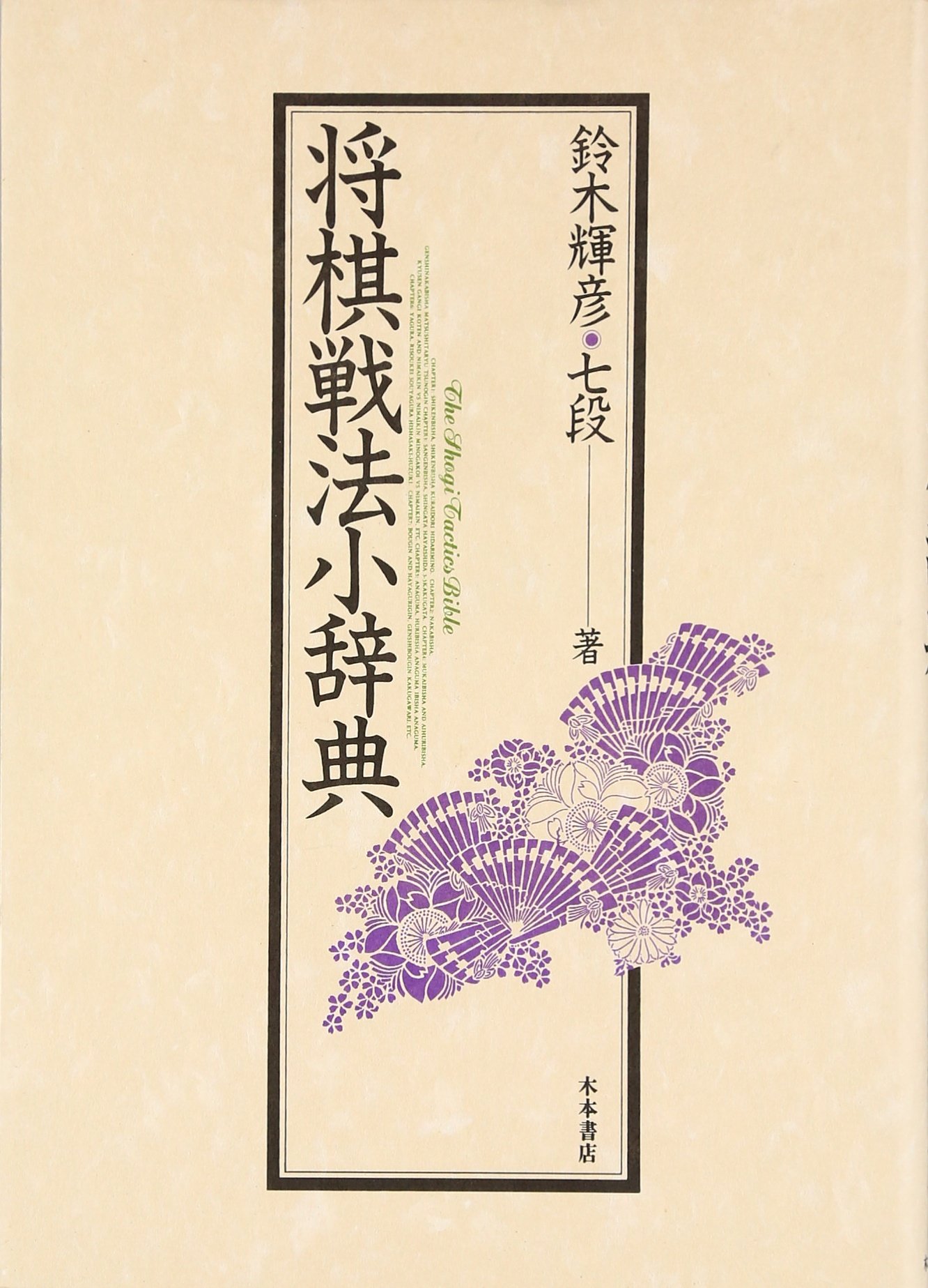 ＃将棋 81cUzPY3+aL.jpg